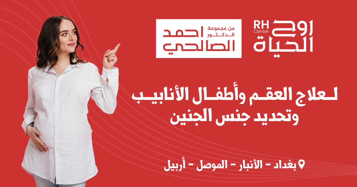 مراكز روح الحياة - من مجموعة د.أحمد الصالحي الطبية Facebook ad: للتواصل وحجز المواعيد