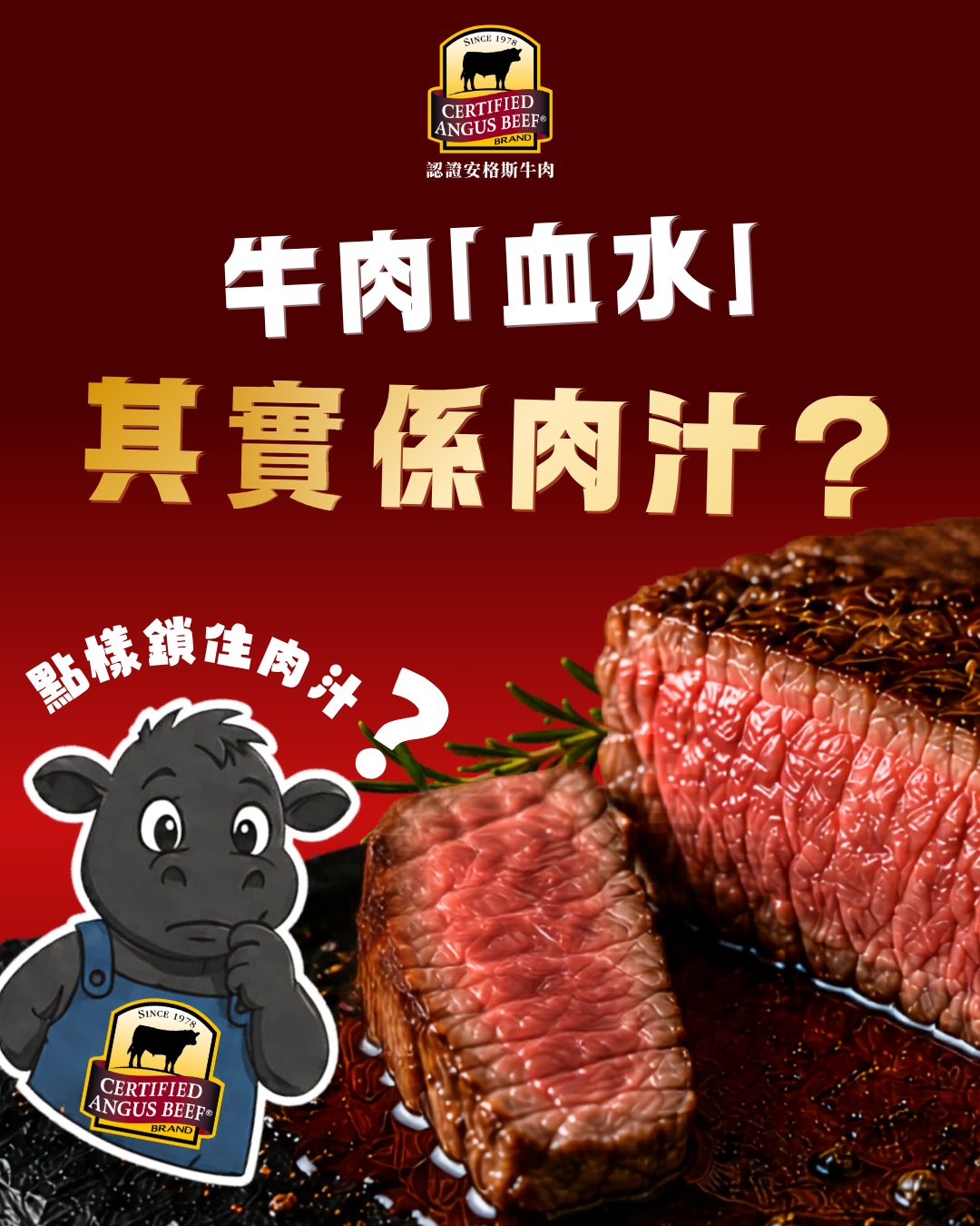Certified Angus Beef Hong Kong 認證安格斯牛肉品牌 Facebook ad: 牛扒流紅色汁 = 血水?
