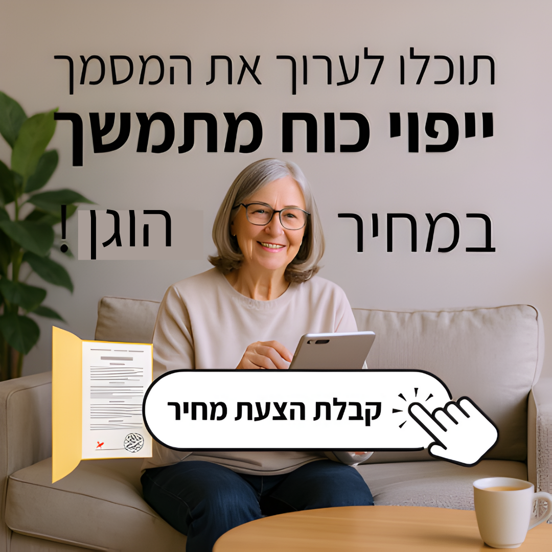 הפורום - ייפוי כוח מתמשך Facebook ad: ייפוי כוח מתמשך במחיר הוגן ושקוף