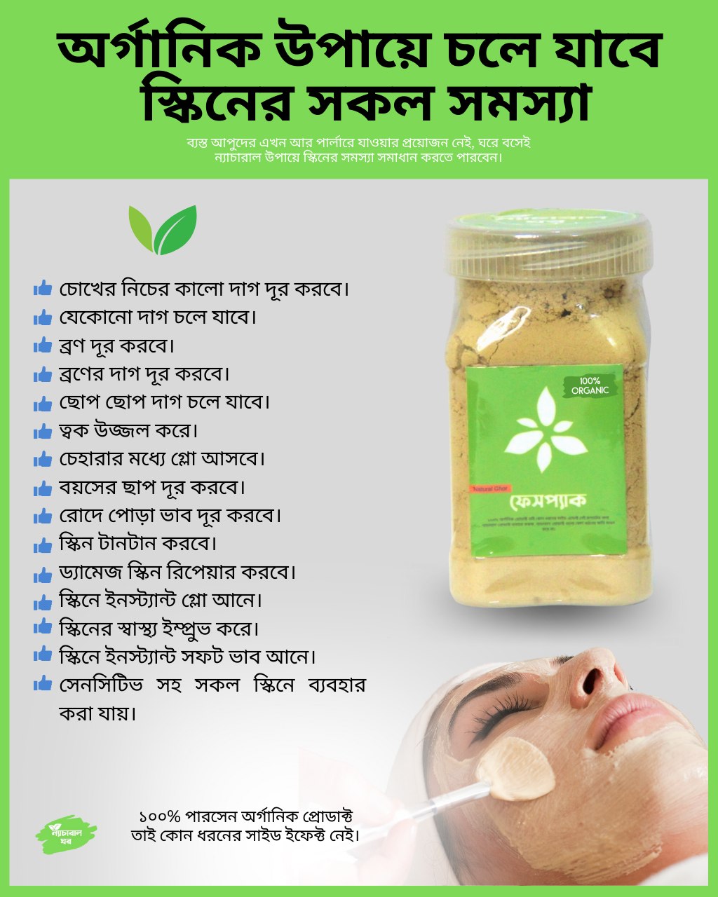 Natural Ghor Facebook ad: ব্যস্ত আপুদের এখন আর পার্লারে যাওয়ার প্রয়োজন নেই…