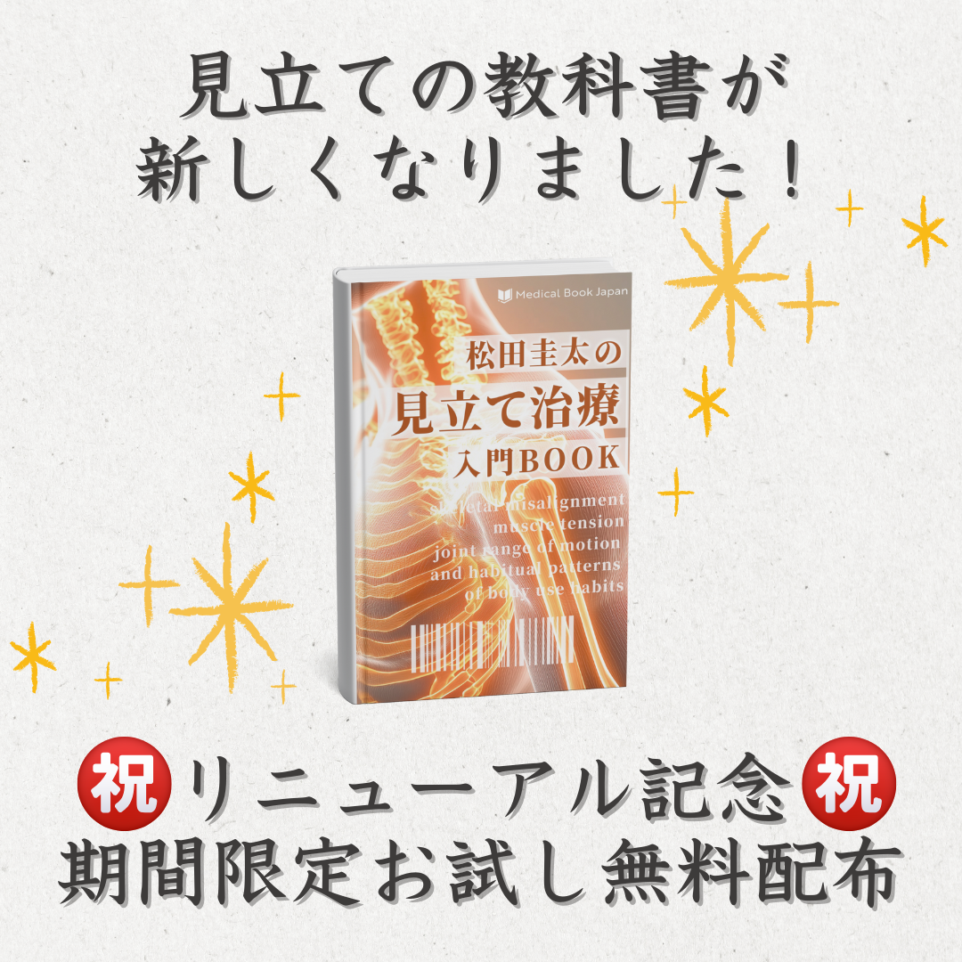 腰痛マニュアルbook Facebook ad: 【今だけ無料】「見立て治療」基礎から学びなおしませんか?
