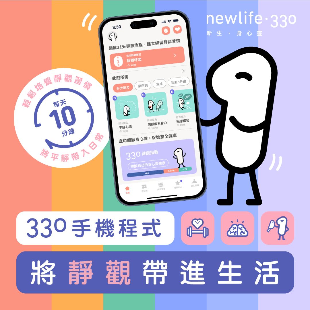 新生精神康復會 NLPRA Facebook ad: 【newlife330 靜觀手機應用程式】將靜觀鬆帶入日常生活!