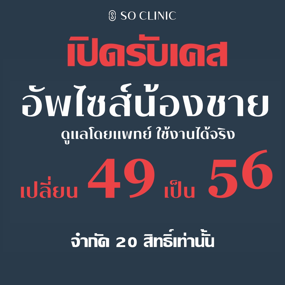 Men's Health เพิ่มขนาด ขลิบไร้เลือด ดูแลท่านชายเชียงราย By So Clinic Facebook ad: เพิ่มขนาดแบบไม่ผ่าตัด เติมแล้วฟีลเปลี่ยนทันที