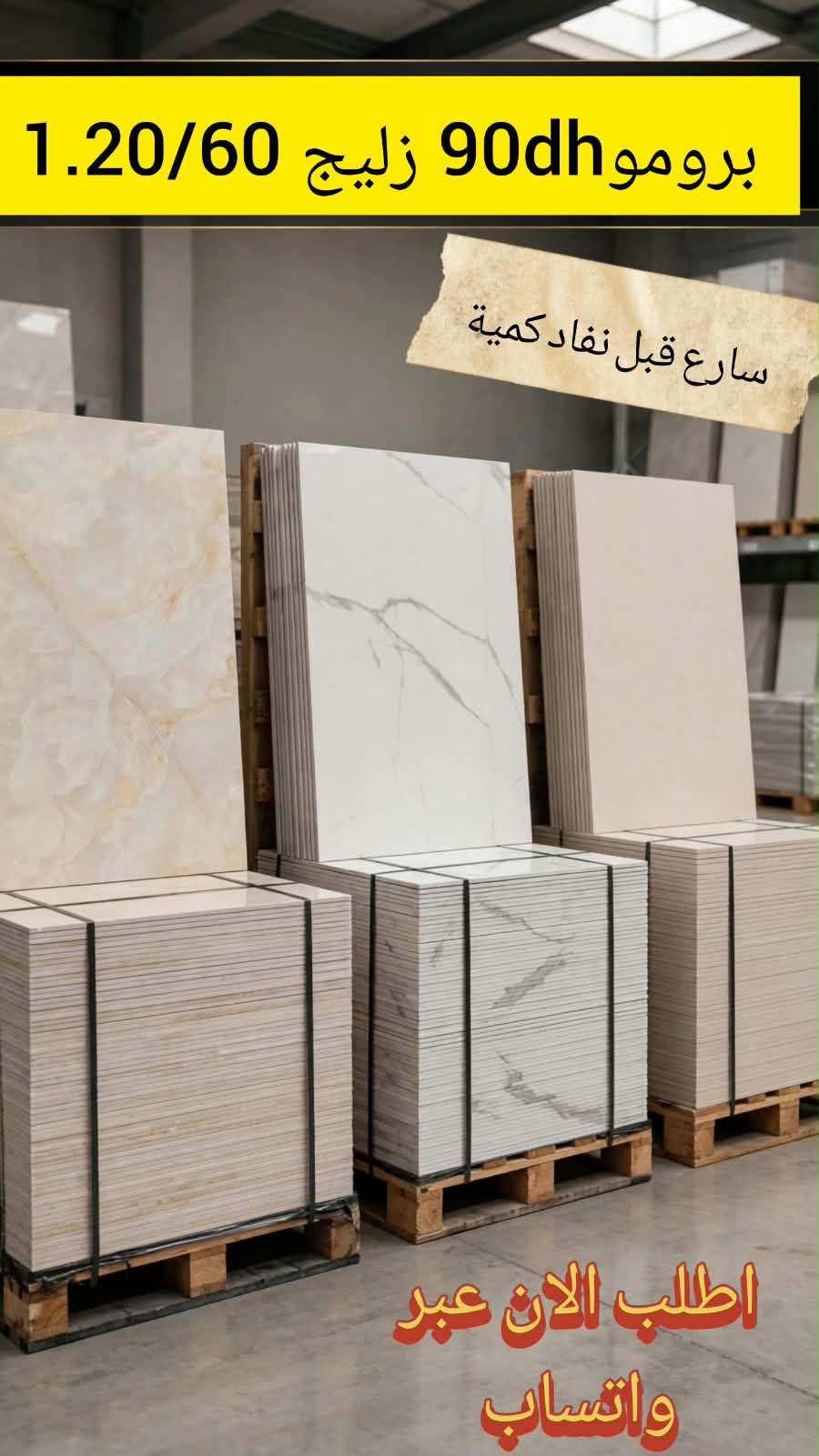 Décoration Maison Facebook ad: بدّل شكل الدار بلمسة راقية - 1.20×60 بـ 90 DH للمتر