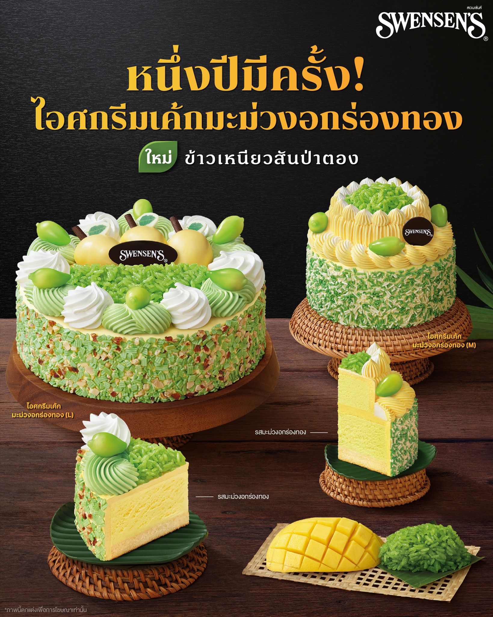 We Love Swensen's Facebook ad: หนึ่งปีมีครั้ง! ไอศกรีมเค้กมะม่วงกลับมาแบบเริ่ด ๆ…