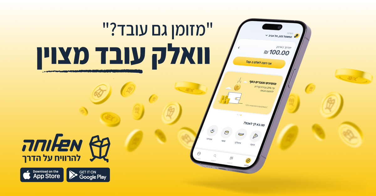 משלוחה - Mishloha Facebook ad