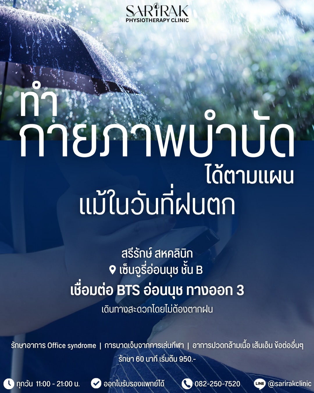 Sarirak Physiotherapy Clinic Onnut สรีรักษ์ คลินิกกายภาพบำบัด อ่อนนุช Facebook ad: ทำกายภาพบำบัดได้ ไม่เปียกฝน!