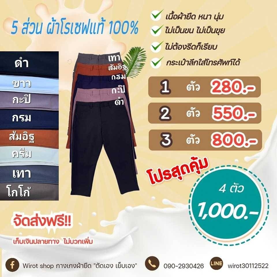 One Shop กางเกงผ้าโรเชฟ สินค้าจากโรงงาน Facebook ad: 5 ส่วน ผ้าโรเชฟยืดแท้ 100%