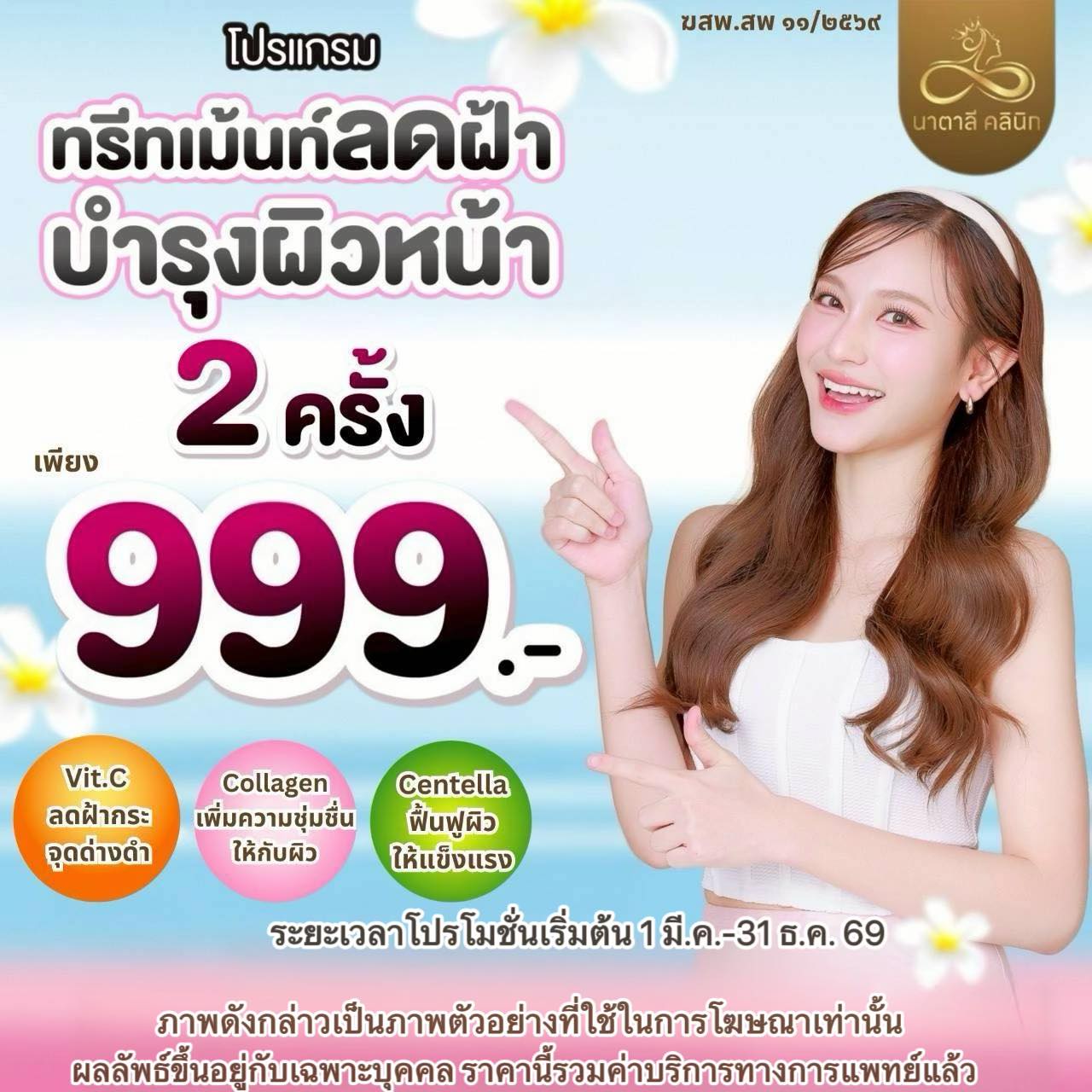 นาตาลี คลินิกเวชกรรม สาขา สุพรรณบุรี Facebook ad: โปรแกรมทรีทเม้นท์ลดฝ้า บำรุงผิวหน้า