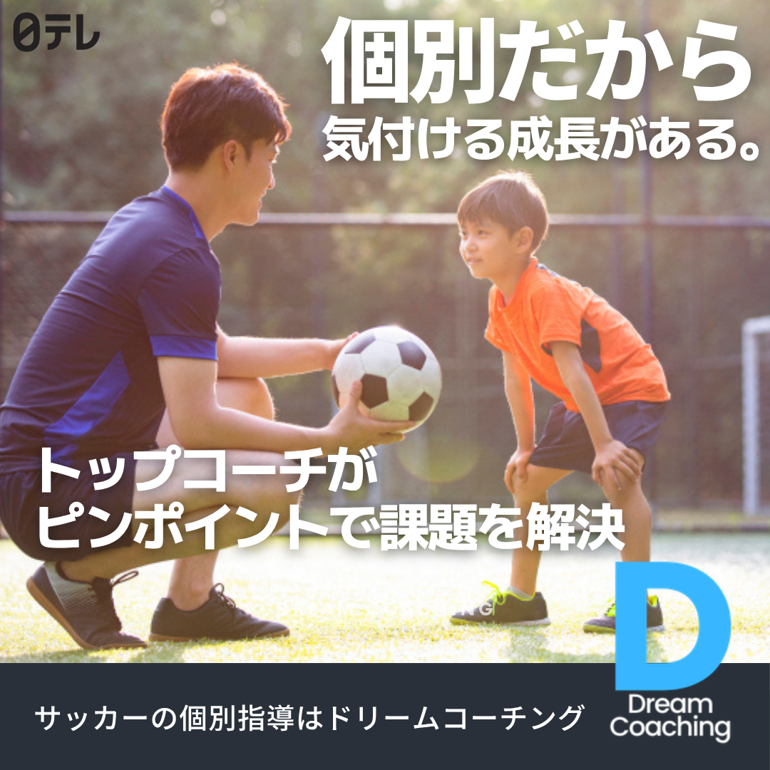 ドリームコーチング Facebook ad