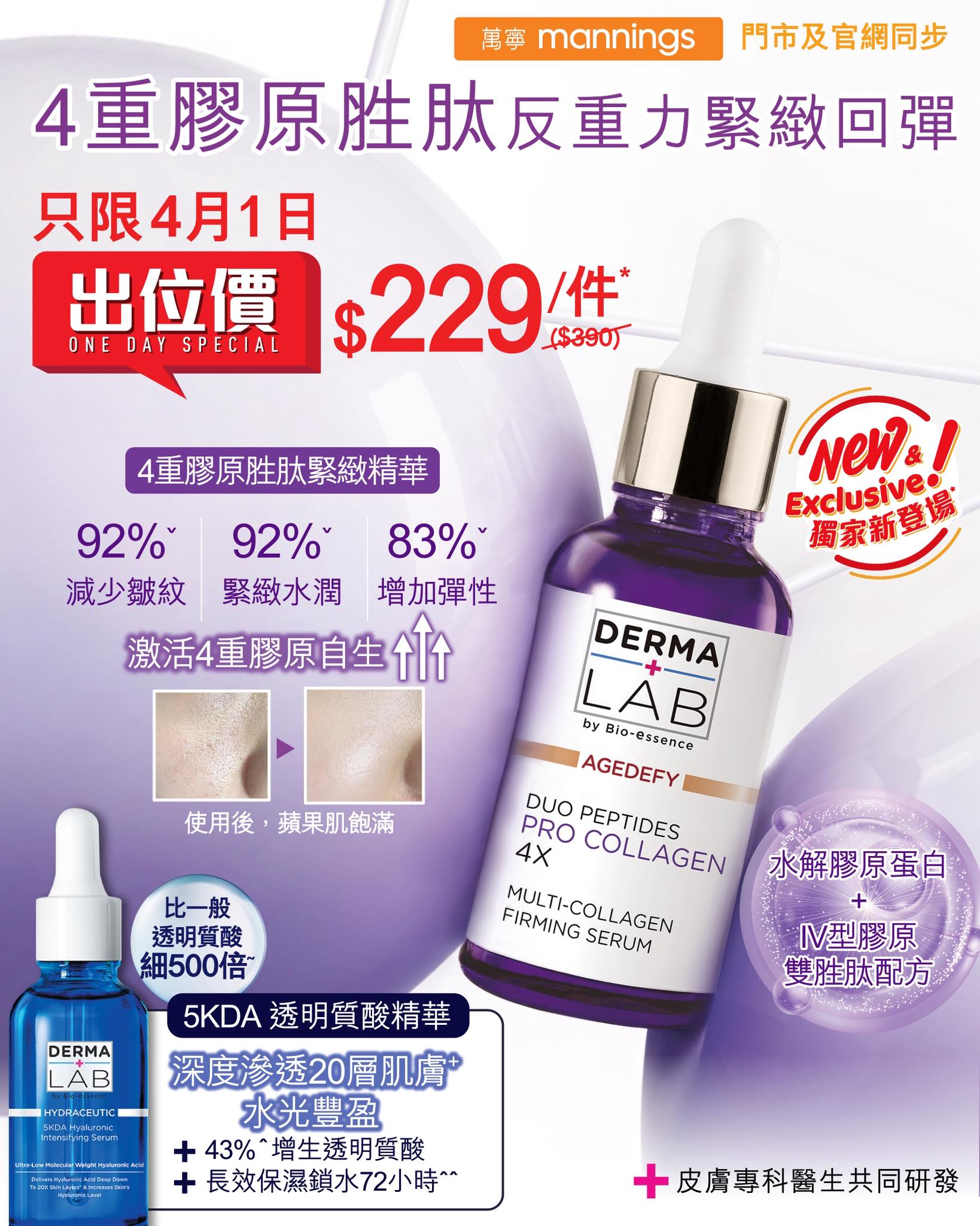 DERMA LAB Hong Kong Facebook ad: 【4月1日 萬寧出位價$229/件* 59折】 5KDA最細˜透明質酸精華 X 4重膠原胜肽精華