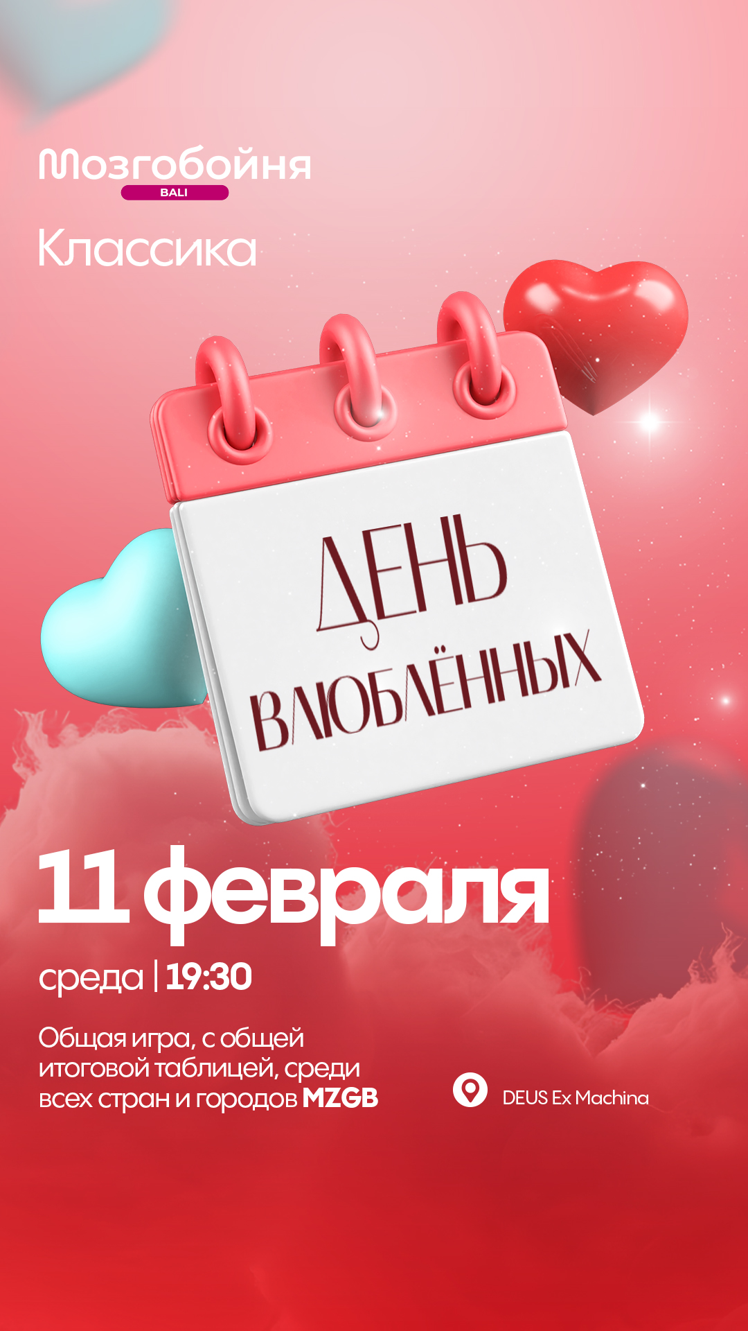 Мозгобойня на Бали Facebook ad: 4 февраля | среда, «Классическая игра» Новый сезон…
