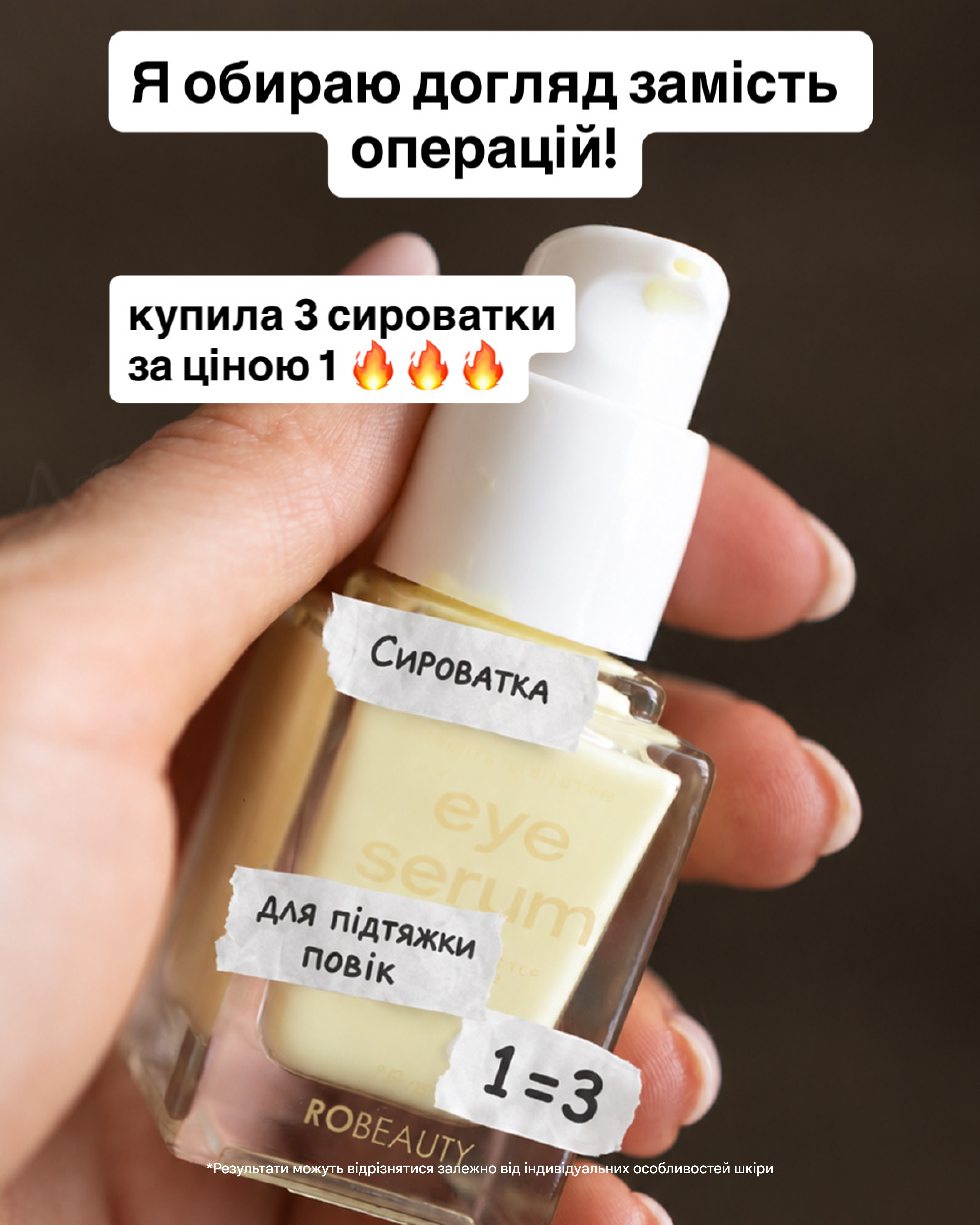 Robeauty Facebook ad: 3 сироватки за ціною однієї