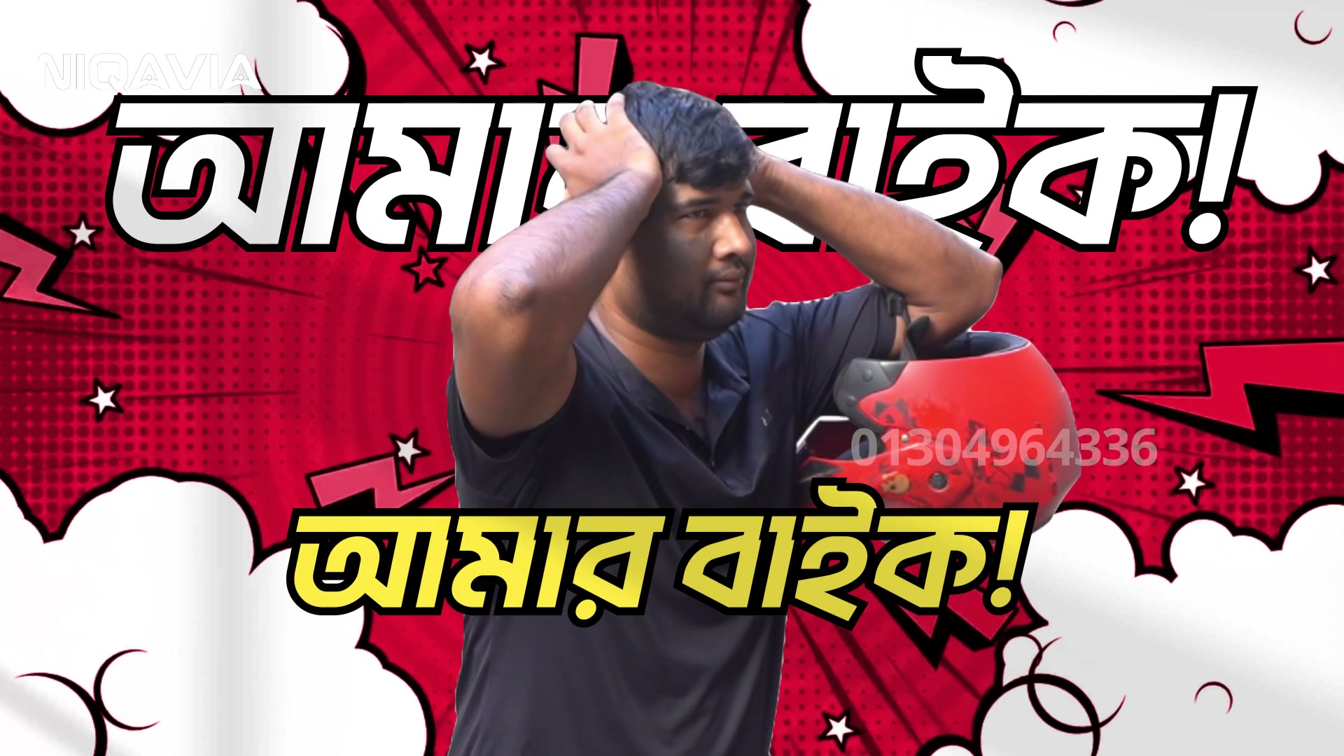 Niqavia- নিকাভিয়া Facebook ad: বাইক চুরি হলে খুঁজে পাবেন সেকেন্ডে