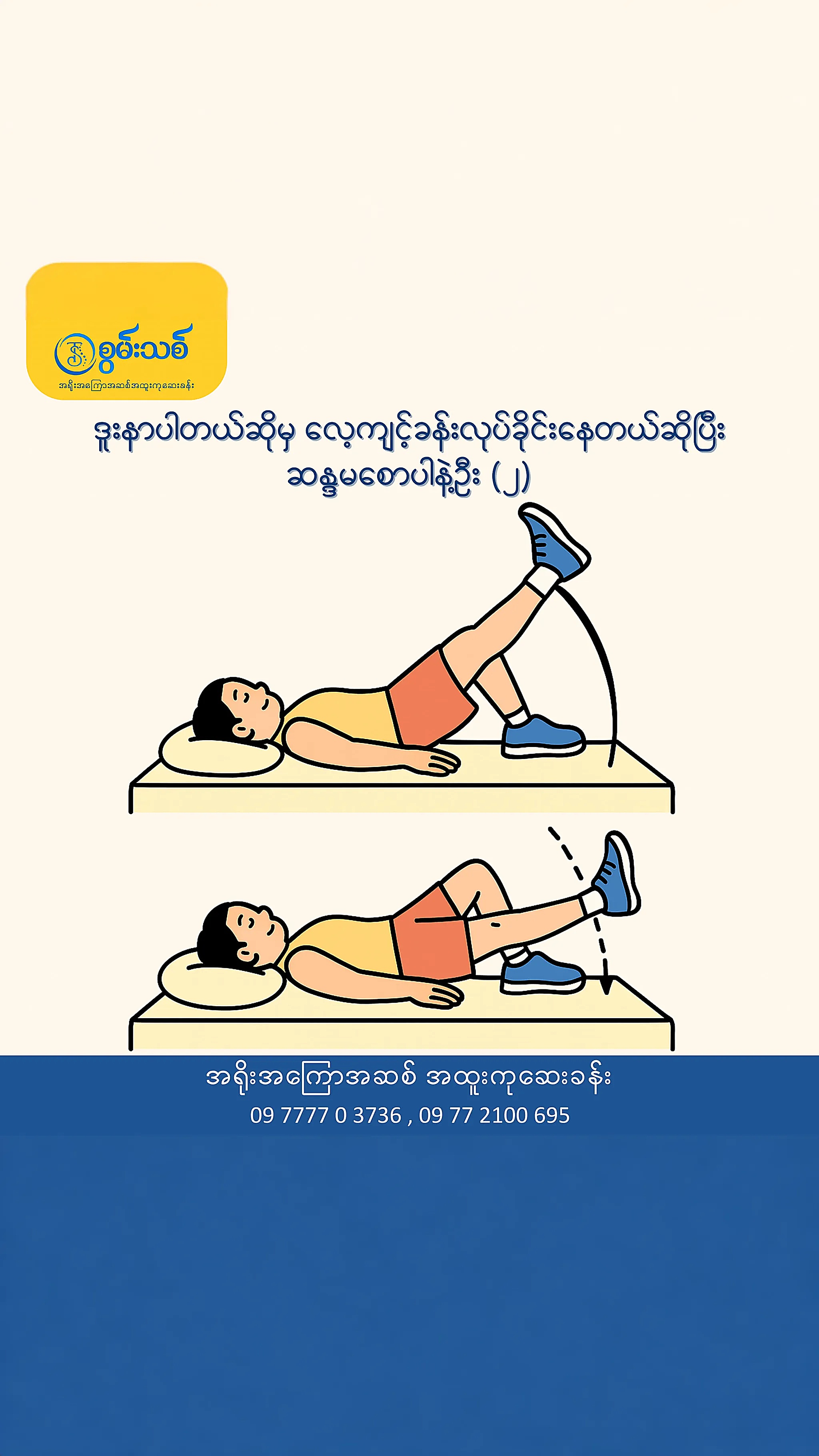 Swen Thit Physiotherapy and Rehab Clinic Facebook ad