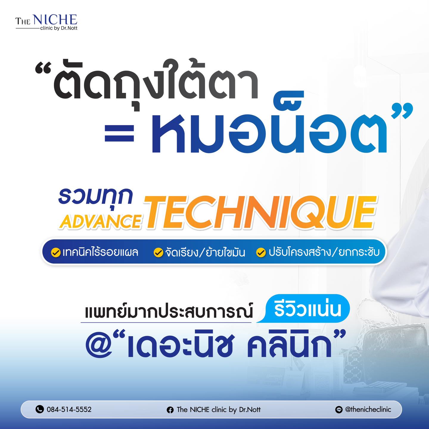 The NICHE clinic by Dr.Nott - เดอะนิชคลินิก เชียงใหม่ Facebook ad: จบปัญหารอบดวงตาทุกรูปแบบ กับ