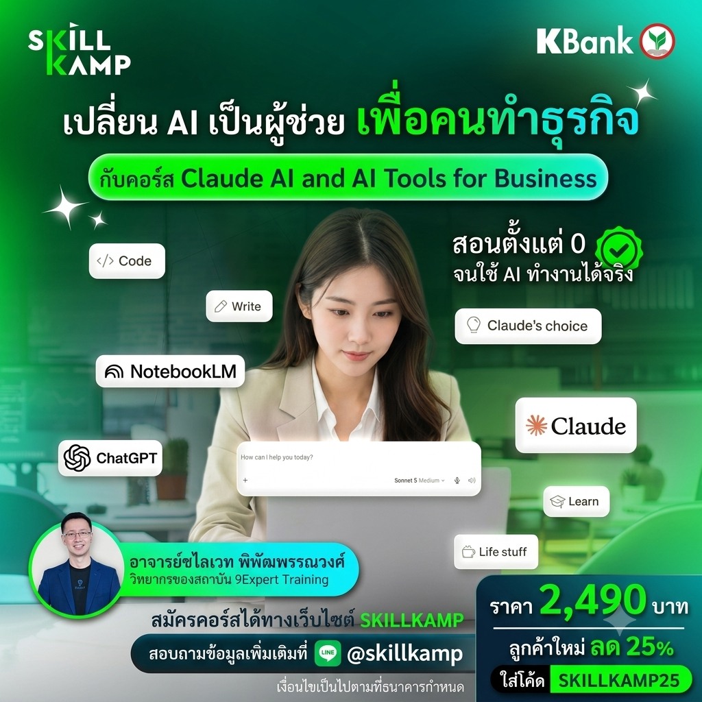 Skillkamp Facebook ad: หมดยุคทำงานธุรกิจแบบลองผิดลองถูก เปลี่ยนมาใช้ AI…