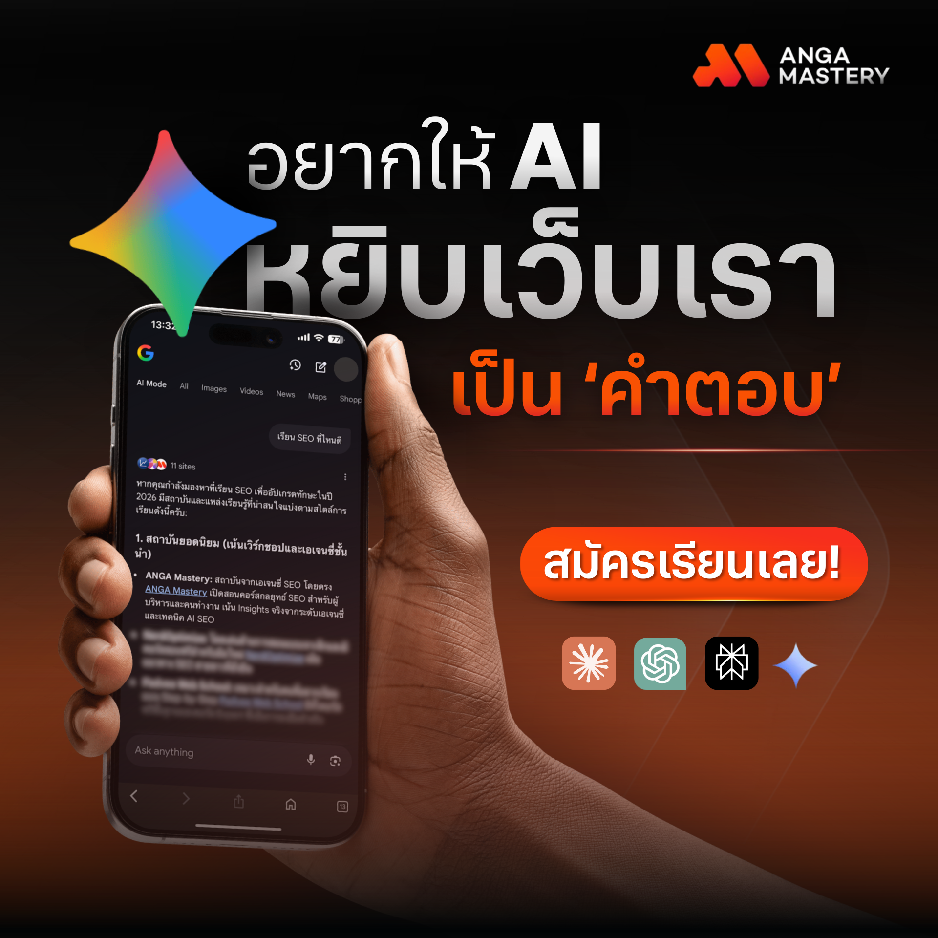 ANGA MASTERY Facebook ad: อยากรู้วิธีให้ AI หยิบเราไปตอบ คอร์สเรียน AI SEO Strategy…