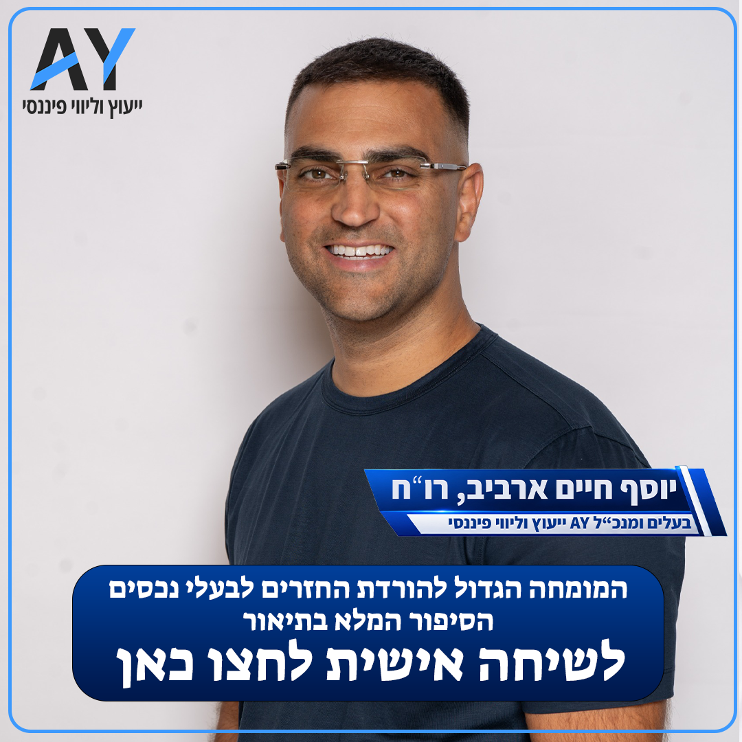 A.Y ייעוץ וליווי פיננסי Facebook ad: איחוד הלוואות לבעלי נכס