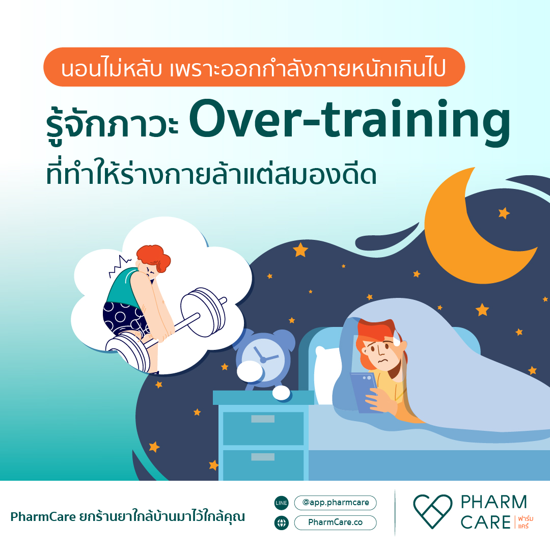 PharmCare Facebook ad: ออกกำลังกายหนัก แต่ทำไมนอนไม่หลับ