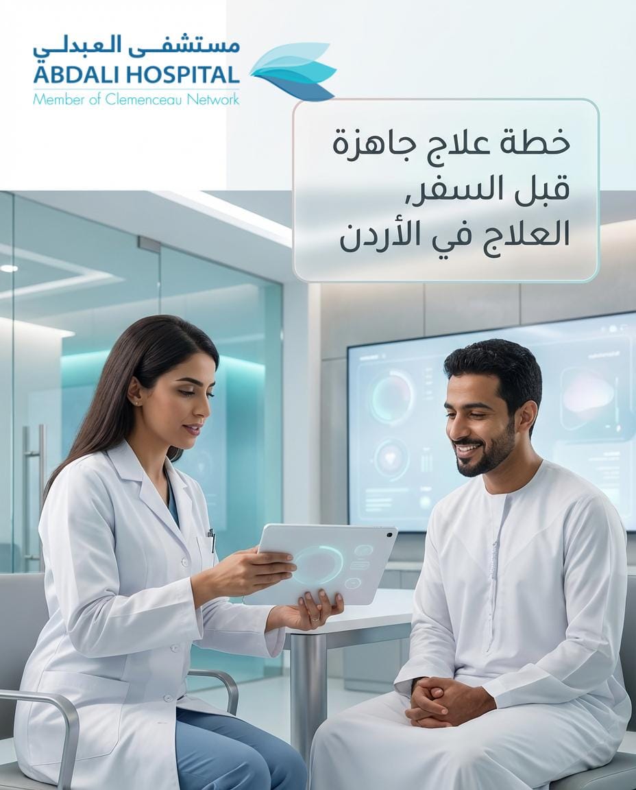 مستشفى العبدلي / الأردن - خدمات المرضى الدوليين Facebook ad