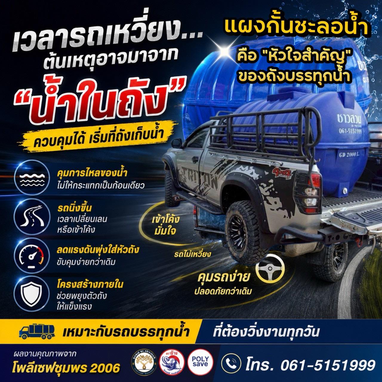 โรงงานผลิตถังในเครือโพลีเซฟชุมพร 2006 หนา ถูก ดี มาตรฐาน Iso 9001:2015 Facebook ad: แผงกั้นชะลอน้ำ (Baffles) สิ่งเล็กๆ ที่เปลี่ยน…