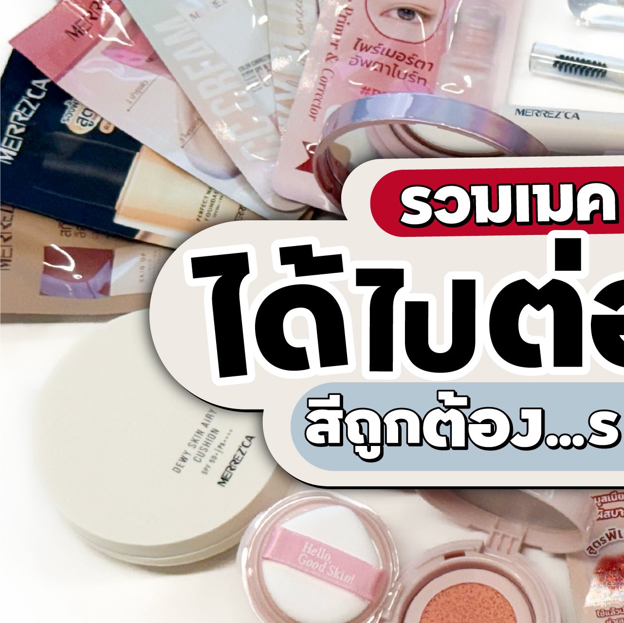 Merrezca Facebook ad: รวมเมคอัพที่ได้ไปต่อยาวๆ ถึงปี 2026
