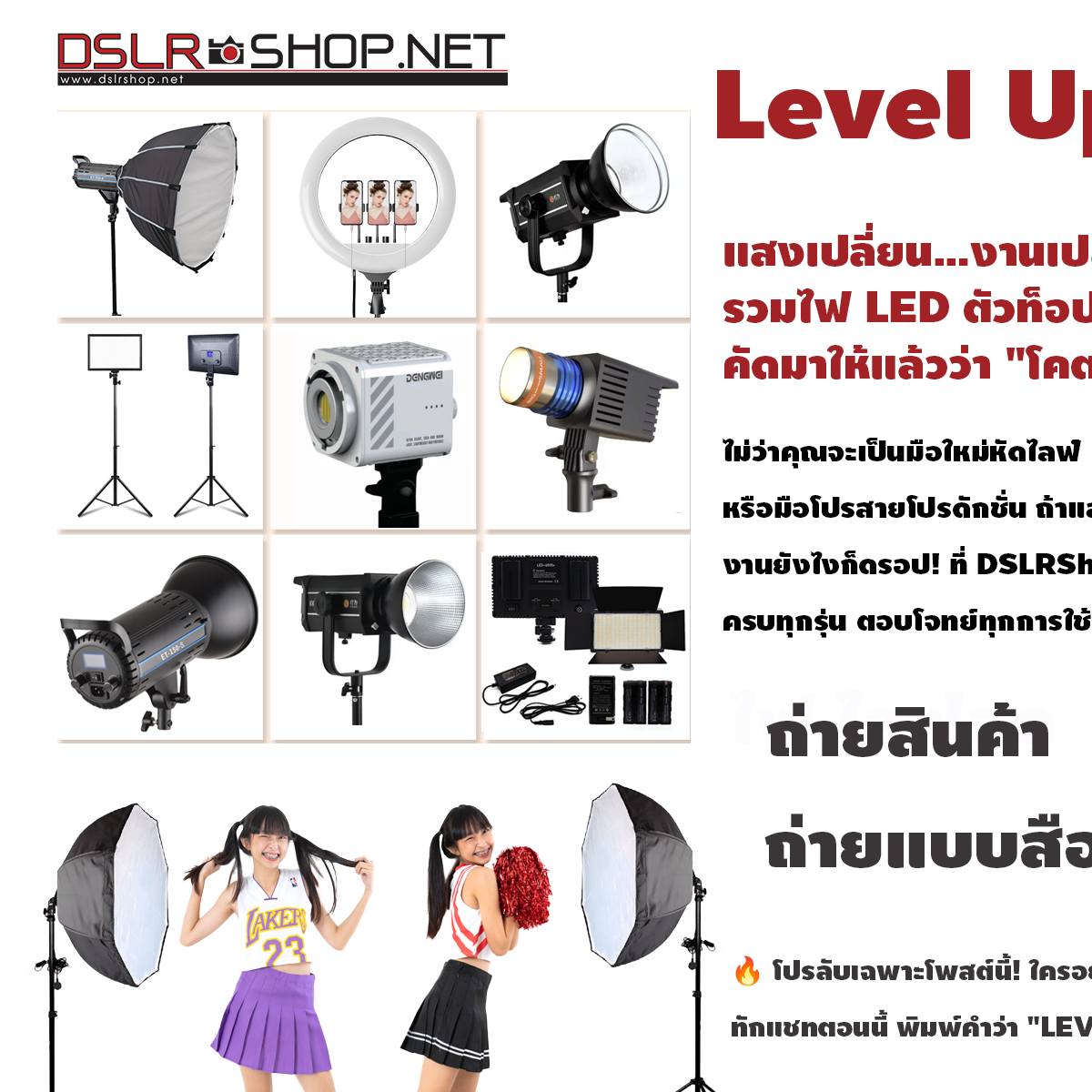 DSLR SHOP Facebook ad: แสงเปลี่ยน.งานเปลี่ยน! รวมไฟ LED ตัวท็อปสำหรับทุกสาย…