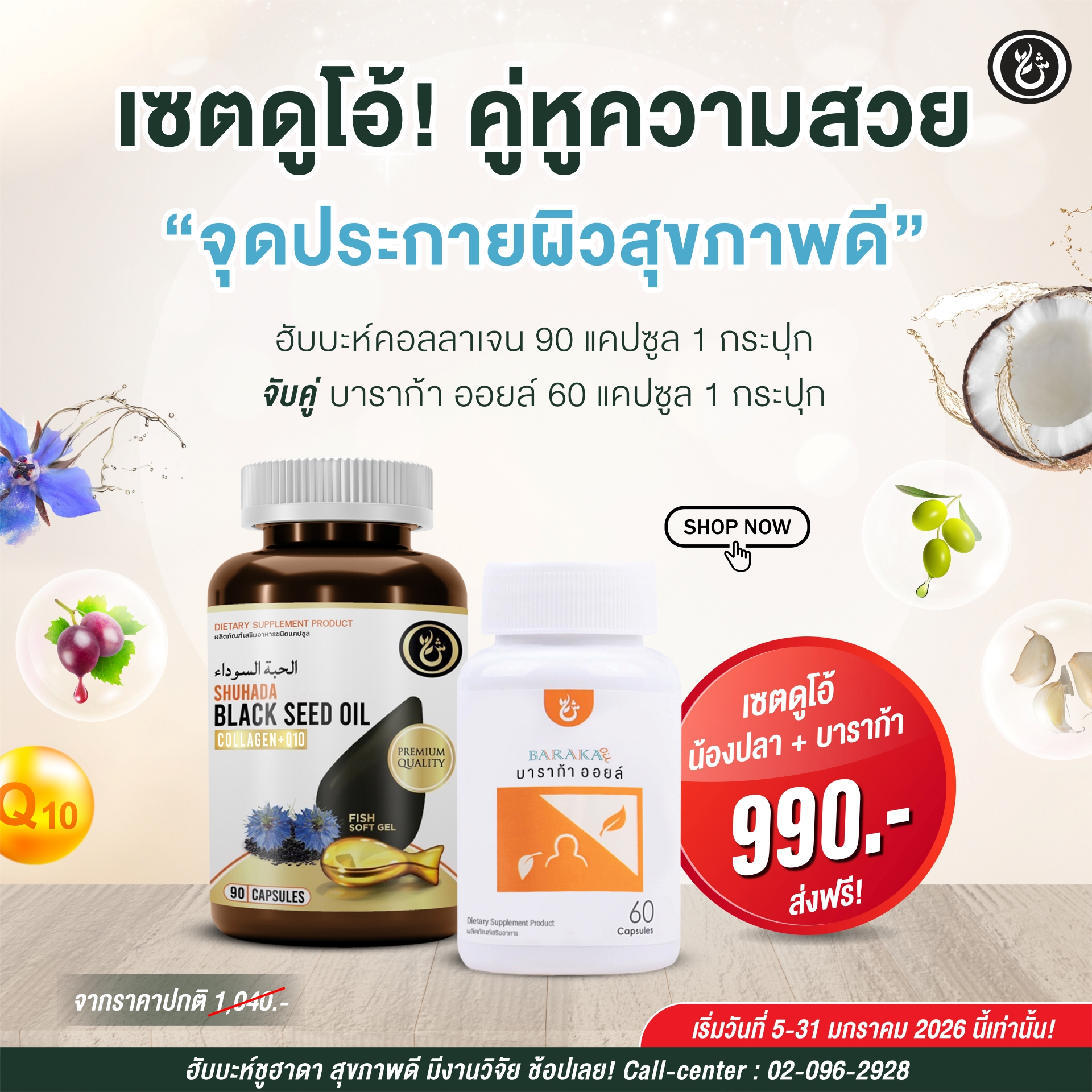 Shuhada thailand ชูฮาดา เพจบริษัท 15 Facebook ad: เซตคู่ตัวท็อปเพื่อผิวสุขภาพดี