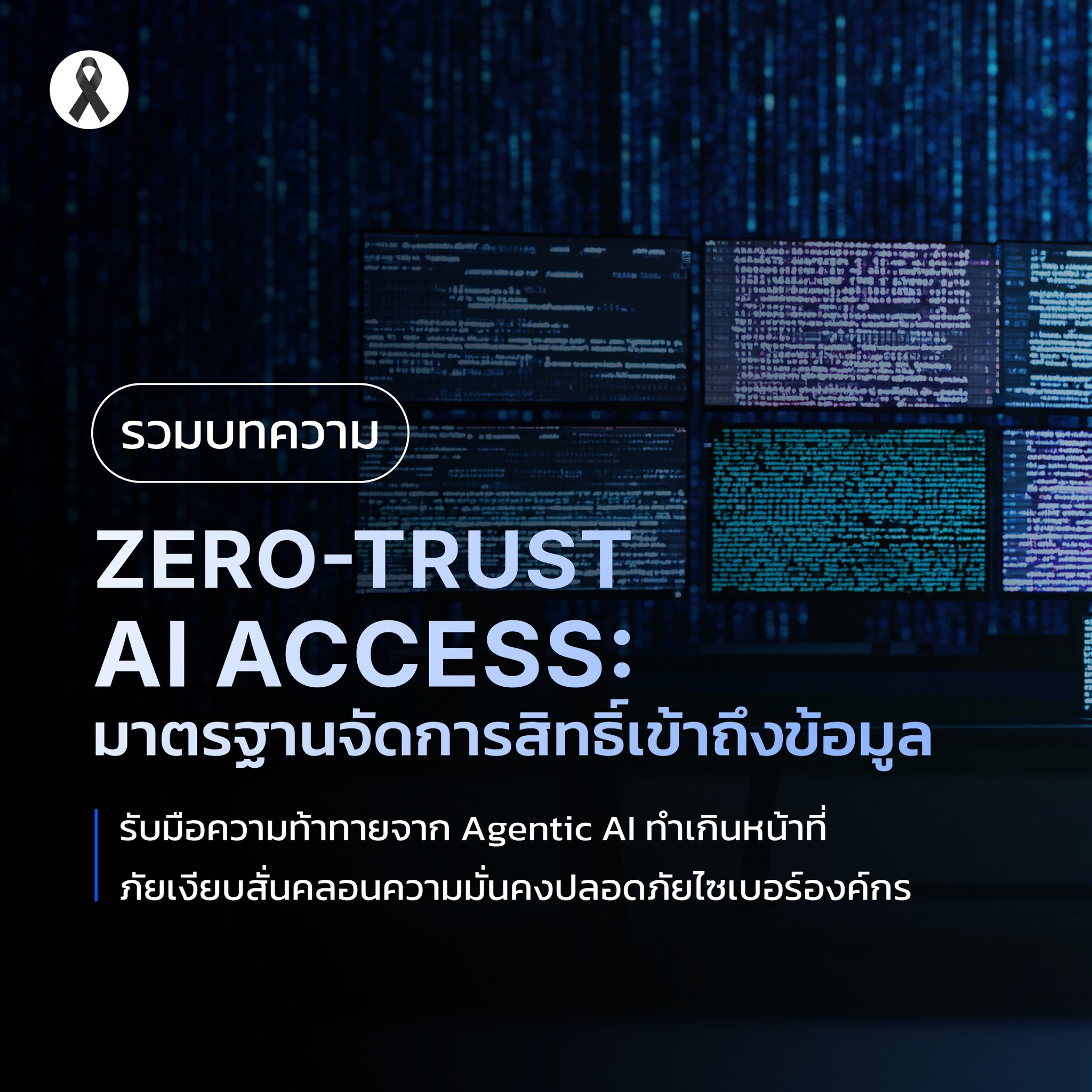 Bluebik Group Facebook ad: Zero-Trust AI Access: มาตรฐานจัดการสิทธิ์เข้าถึงข้อมูล…