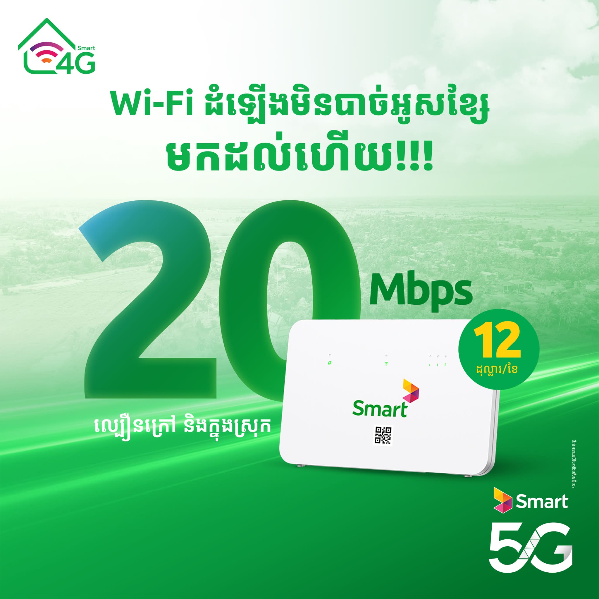 Home Internet by Smart Facebook ad: ត្រូវការ Wi-Fi ប្រើនៅផ្ទះតម្លៃសមរម្យមែនទេ?