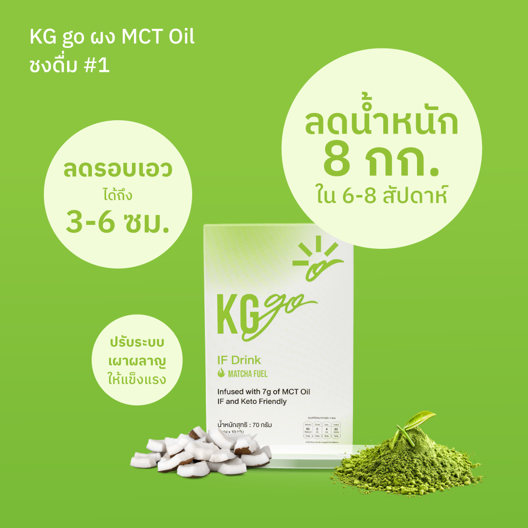 KG go เคจีโก: ผง MCT Oil ชงดื่ม อร่อย Facebook ad: รับส่วนลด คลิ๊กเลย