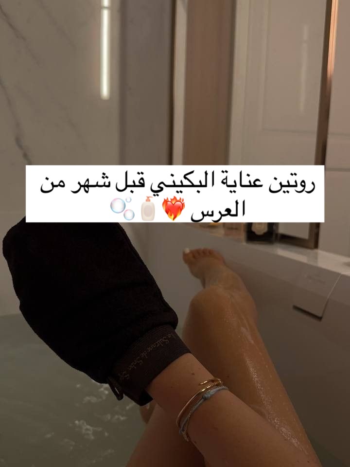 shamma_co Facebook ad: روتين عناية البكيني قبل العرس.