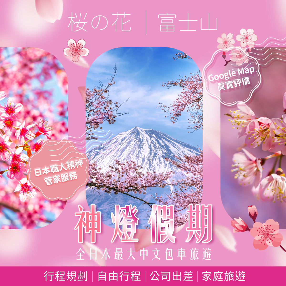 神燈假期,日本最大中文司機包車服務/日本包車/東京親子樂園/日本行程規劃/東京 大阪 京都 關西 沖繩 /富士山 河口湖 伊根 鎌倉/日本一日遊 Facebook ad: 像電影中的浪漫主角一樣,與櫻花共舞