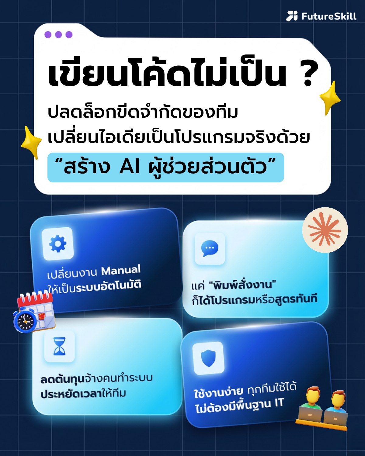 AI Academy by FutureSkill Facebook ad: เขียนโค้ดไม่เป็น? ก็สร้างโปรแกรมเองได้!