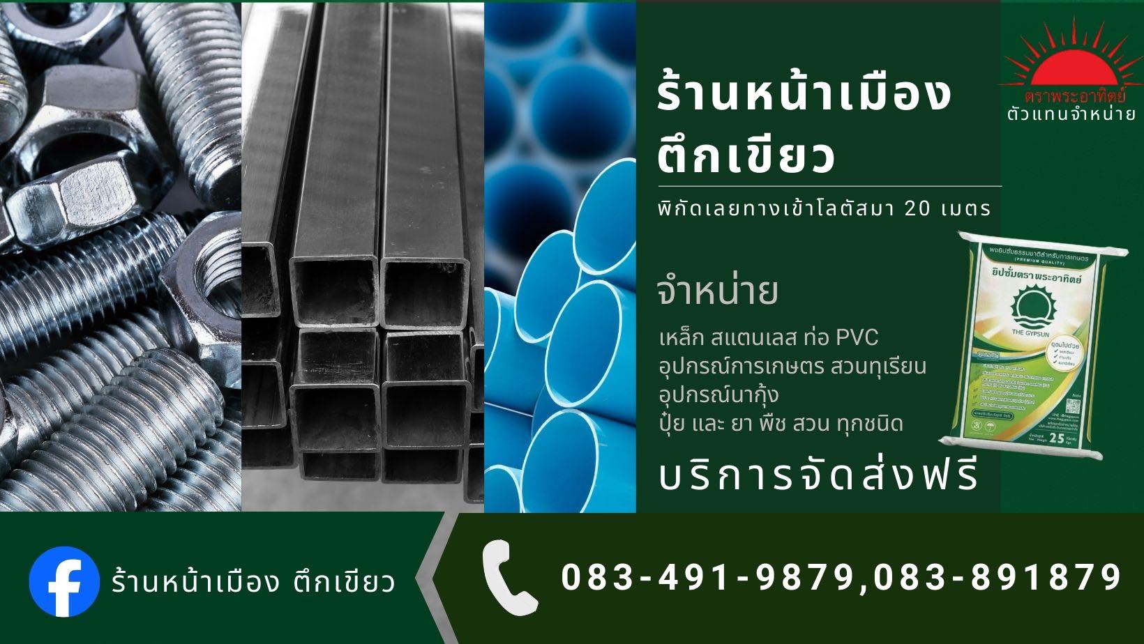 ร้านหน้าเมือง ตึกเขียว Facebook ad: ขายอุปกรณ์ก่อสร้างสแตนเลสอุปกรณ์การเกษตรปุ๋ยและยาและอื่นๆ