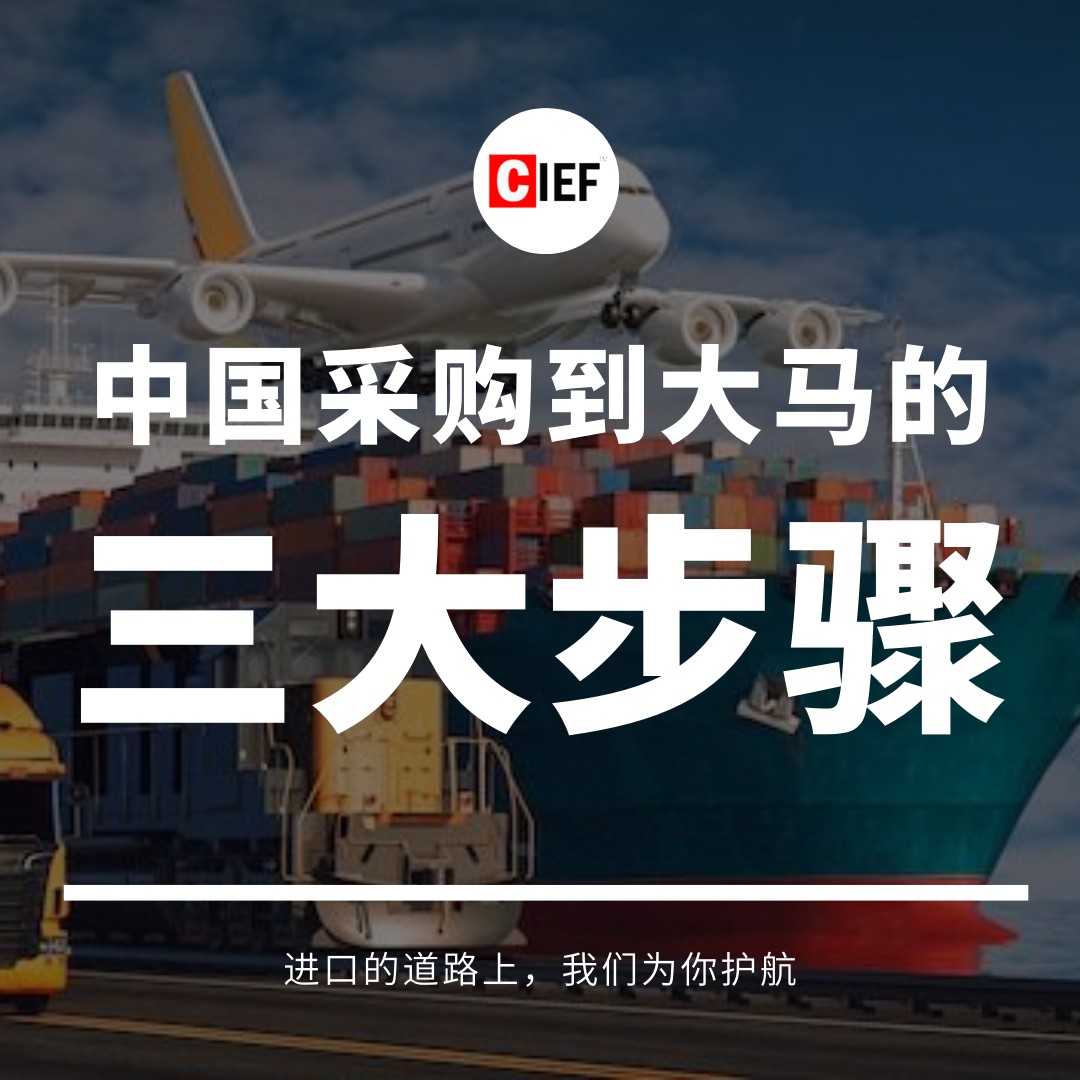 CIEF Worldwide Sdn Bhd Facebook ad: 【从中国进口到大马的采购只需要3大步骤】
