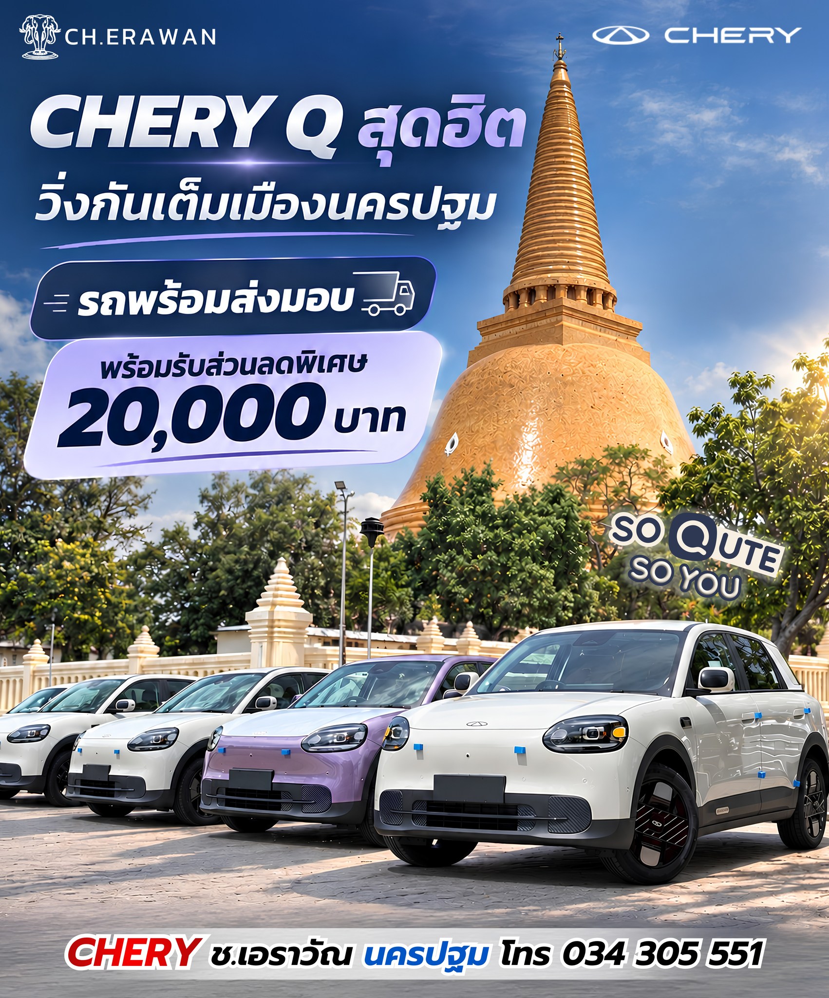 CHERY Ch.Erawan - เชอรี ช.เอราวัณ นครปฐม Facebook ad: นครปฐมช่วงนี้ เจอ CHERY Q ทุกเส้นทาง