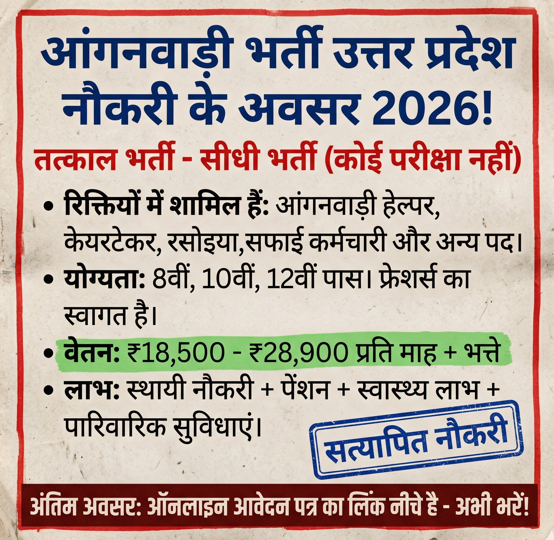 Rozgar Times Facebook ad: आंगनवाड़ी सहायिका भर्ती 2026