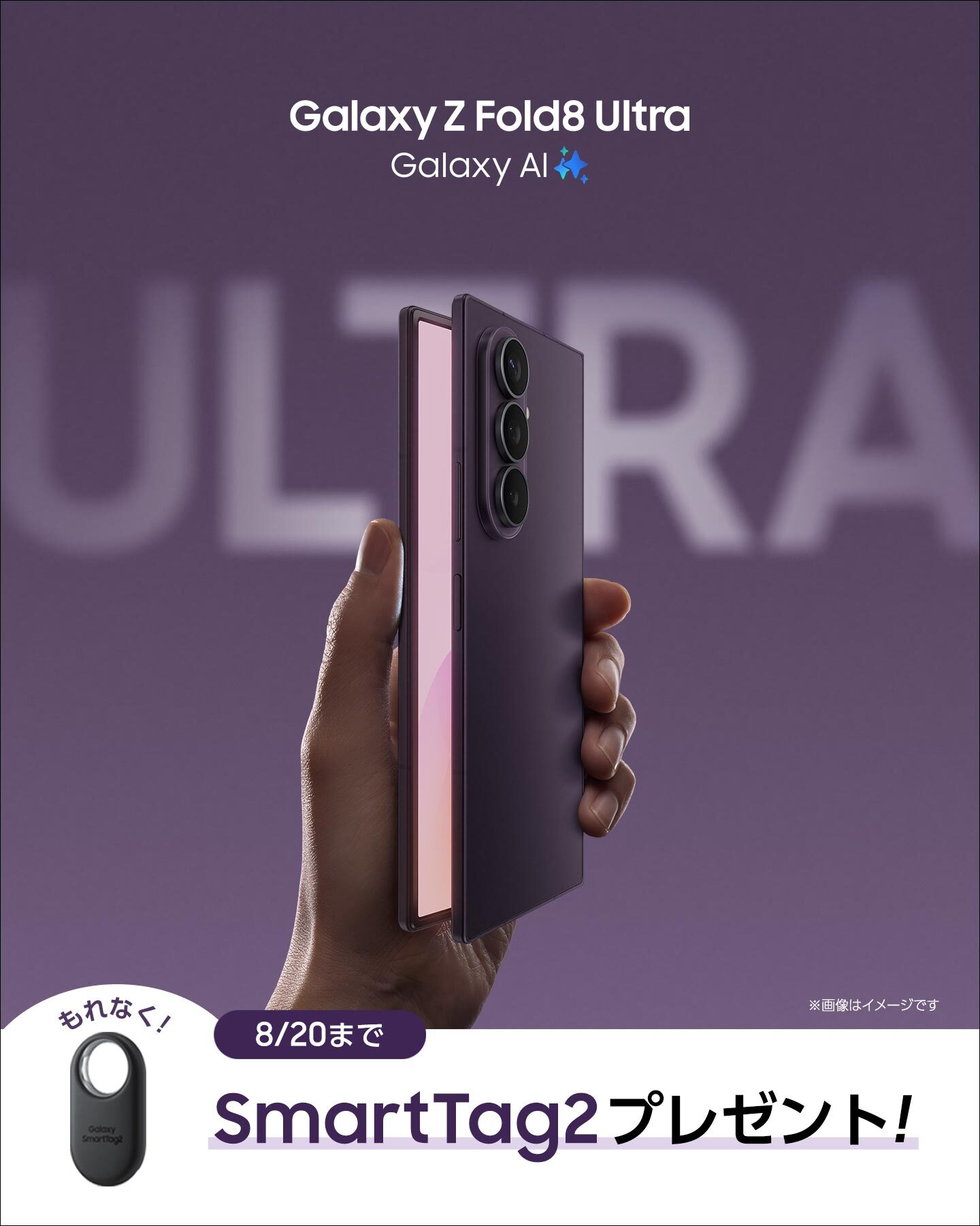 SamsungJapan Facebook ad: Galaxy Z Fold8 Ultra 新登場