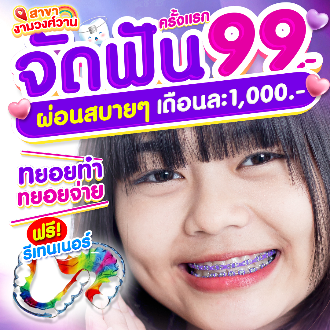 แหล่งรวมโปรโมชั่นจัดฟันดีสุด Facebook ad