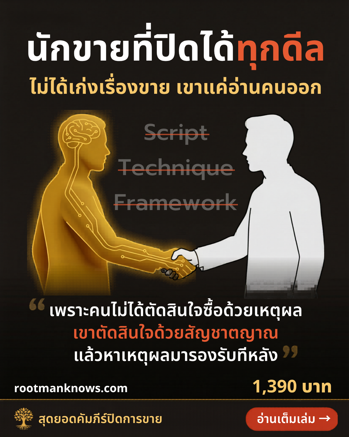 Rootman Facebook ad: คัมภีร์สุดยอดการปิดการขาย 1,390 บาท