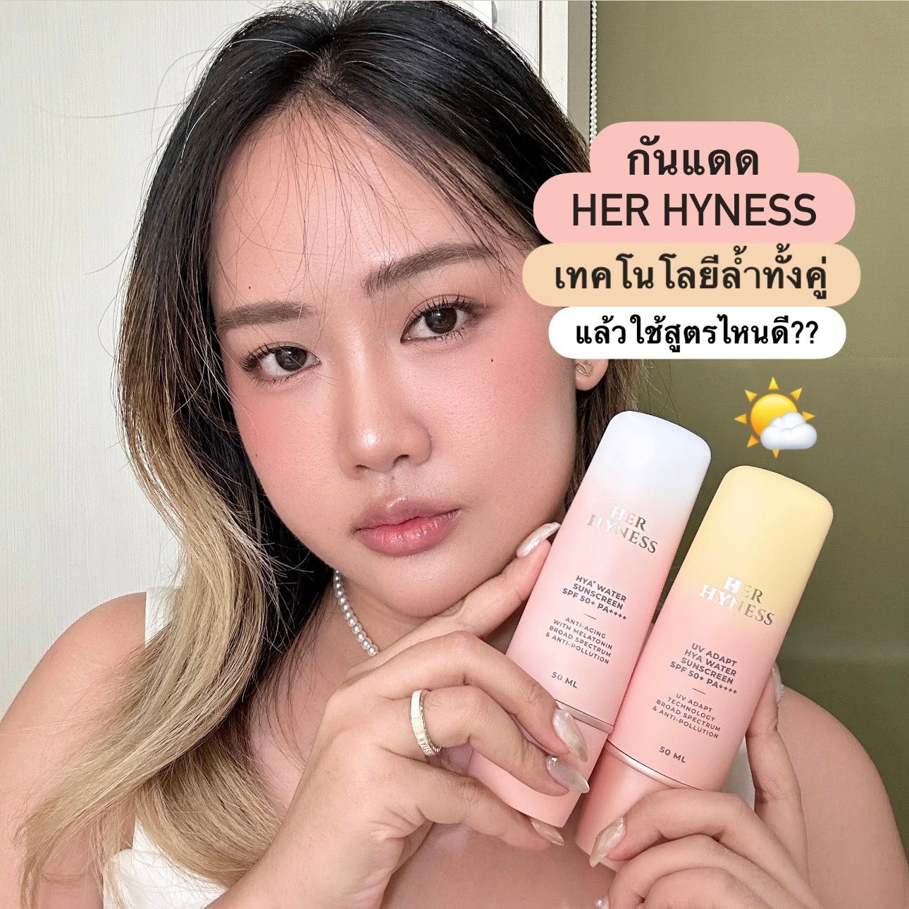 เชื่อน้อง ลองให้แล้ว Facebook ad: กันแดดเทคโนโลยีล้ำๆ จาก Her Hyness