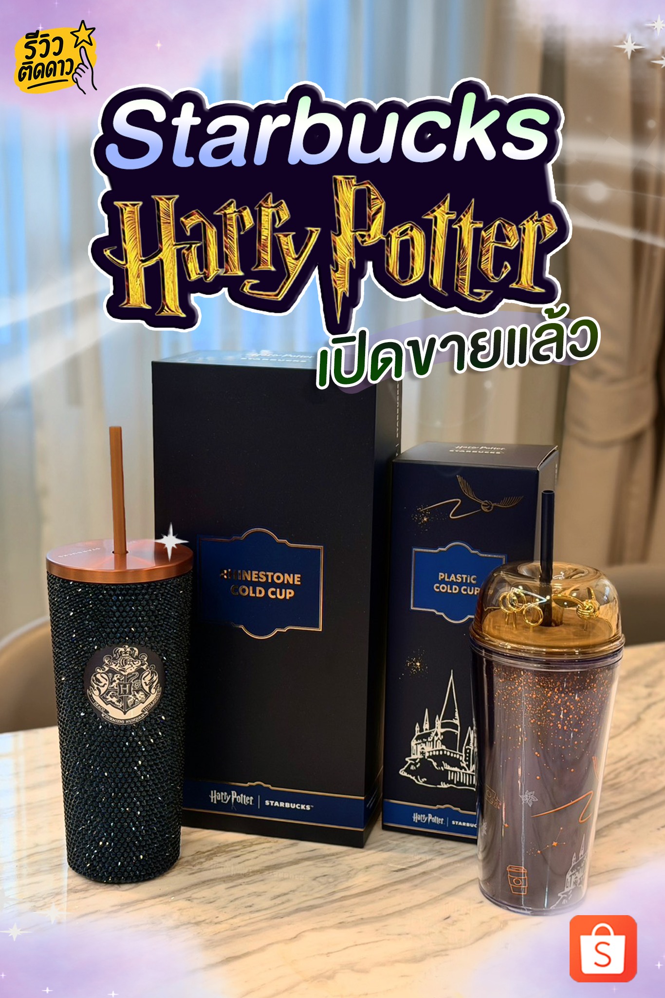 รีวิวติดดาว Facebook ad: เปิดขายแล้ววันนี้! Potterhead เตรียมตัว