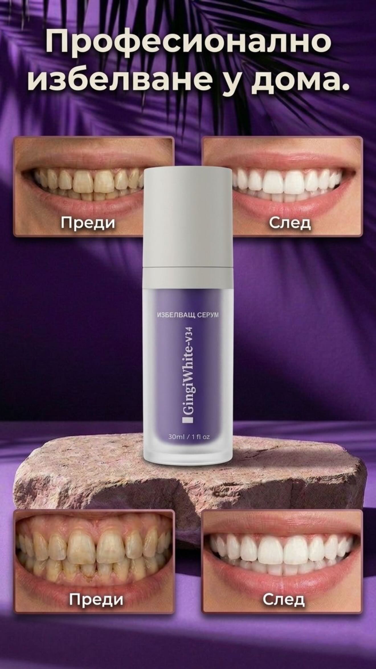 GingivalPro - За блестяща и бяла усмивка Facebook ad