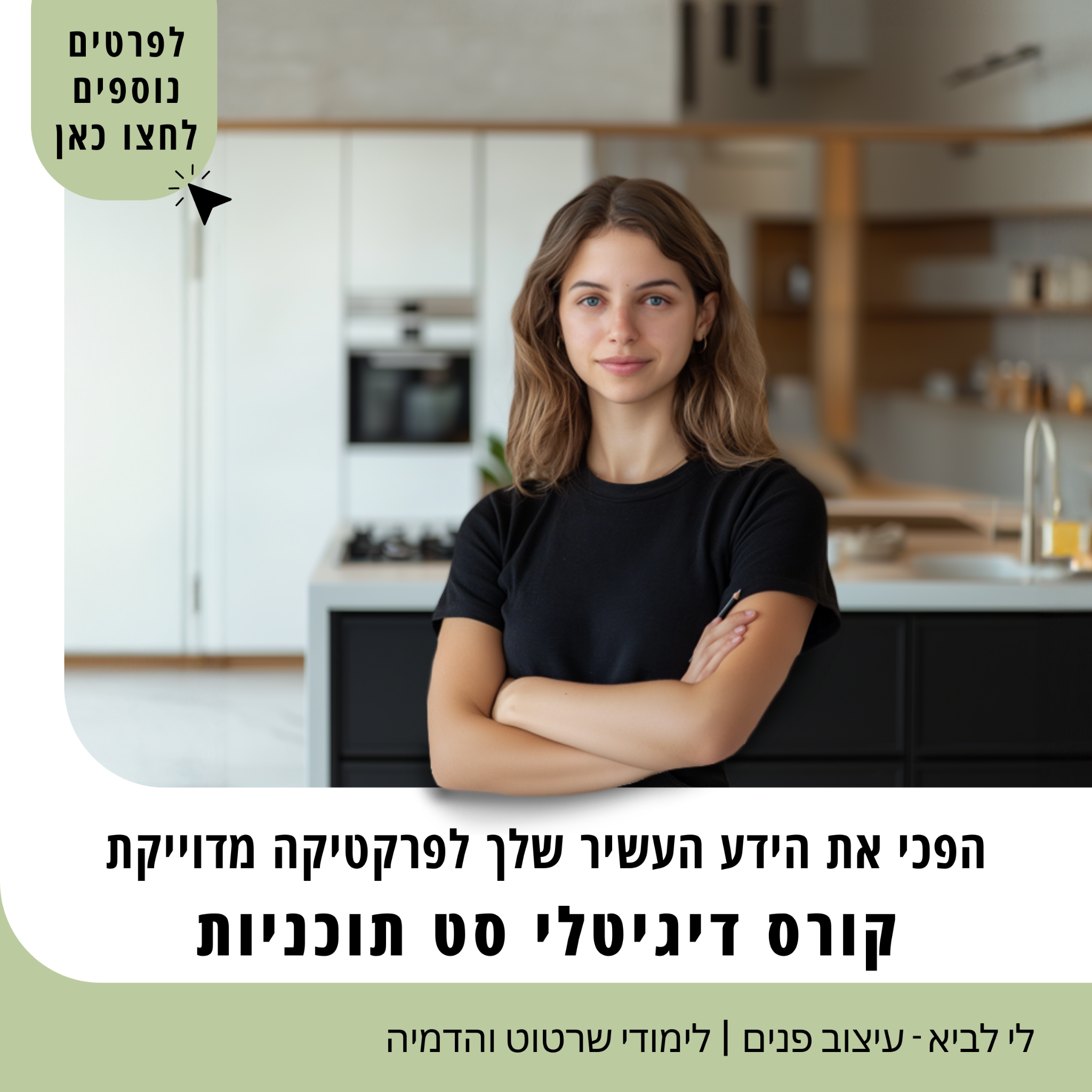 לי לביא עיצוב פנים - לימודי שרטוט והדמיה Facebook ad