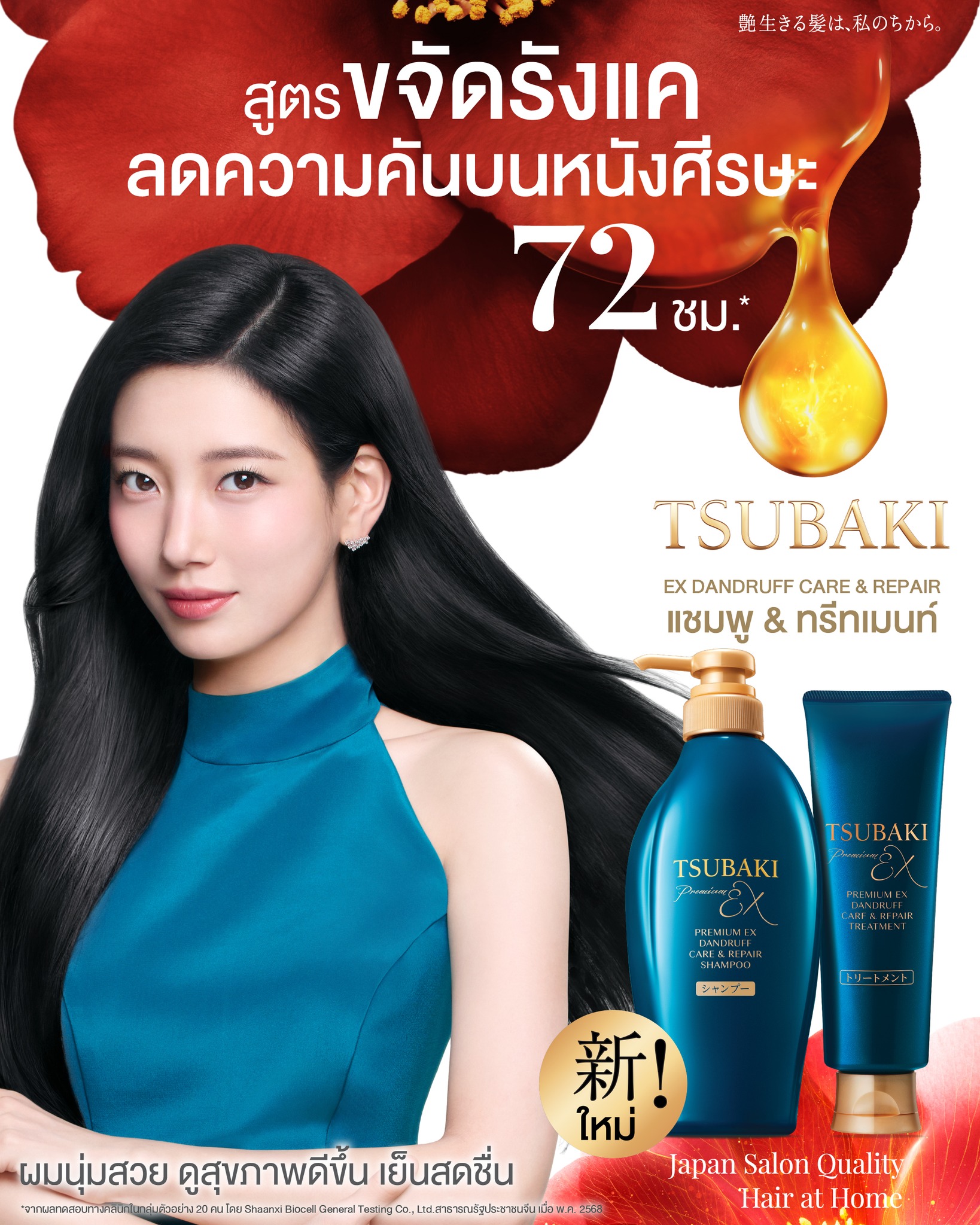 Tsubaki Thailand Facebook ad