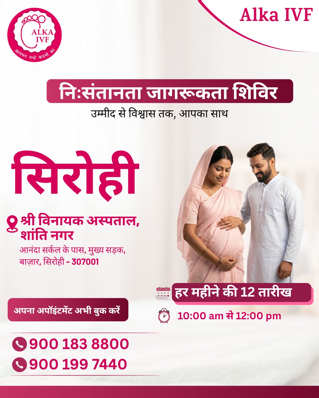 Alka IVF Shree Kanak Hospital Facebook ad: अपना अपॉइंटमेंट अभी बुक करें।