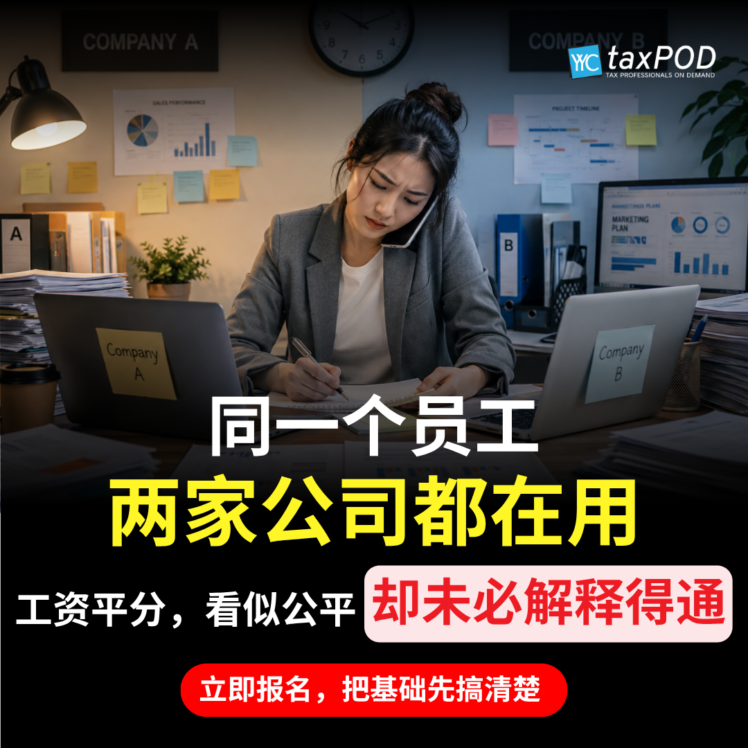 税务教主 Tax Guru Zen Chow Facebook ad: 公司之间分摊费用,50/50 就一定最公平吗?