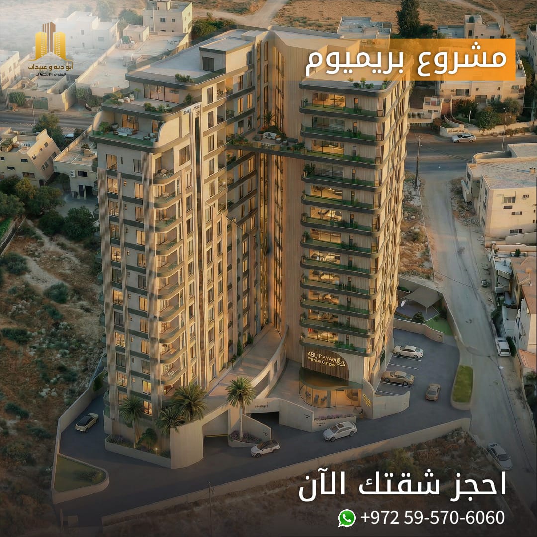 مجموعة أبو دية للعقارات والإستثمار Facebook ad